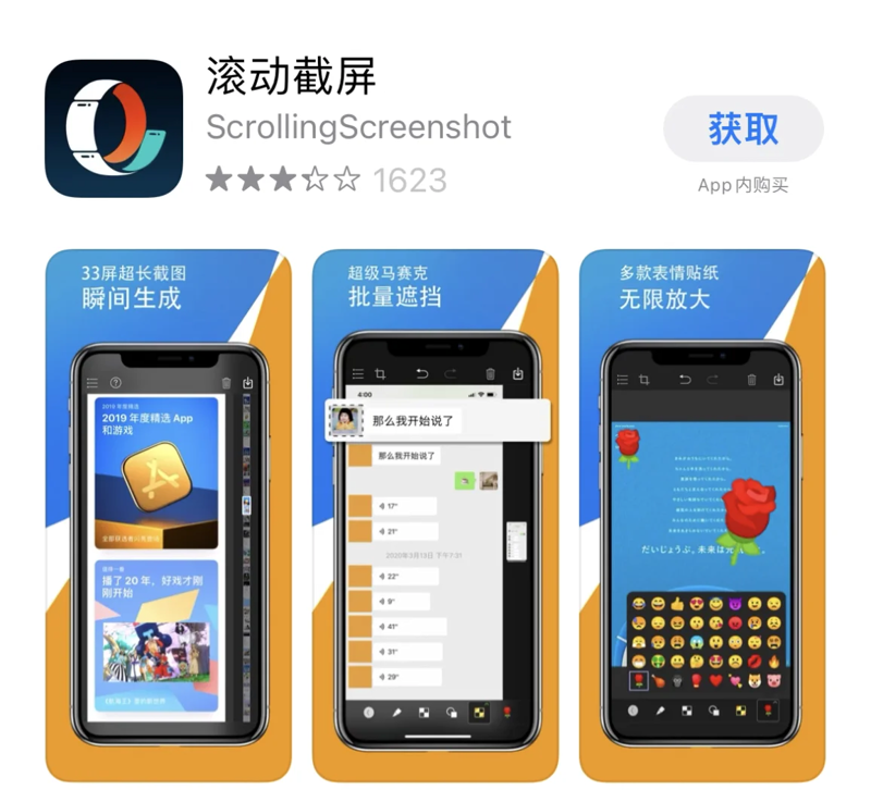 滚动截屏